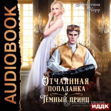 Корр Кристина - Отчаянная попаданка и Тёмный принц (Аудиокнига)