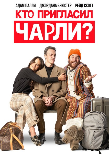 Кто пригласил Чарли? / Who Invited Charlie? (2022/WEB-DL/WEB-DLRip)