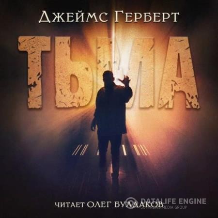 Герберт Джеймс - Тьма (Аудиокнига)