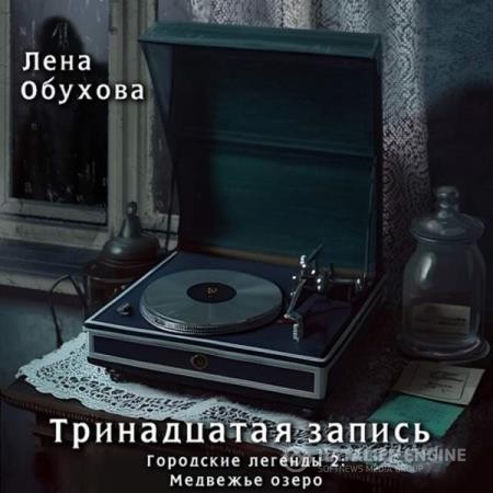 Обухова Лена - Тринадцатая запись (Аудиокнига)