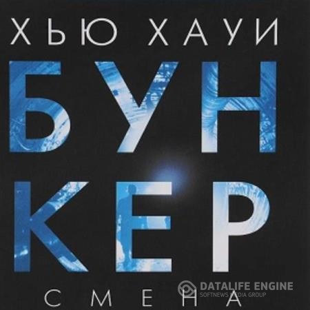 Хауи Хью - Бункер. Смена (Аудиокнига)