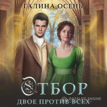 Осень Галина - Отбор. Двое против всех (Аудиокнига)