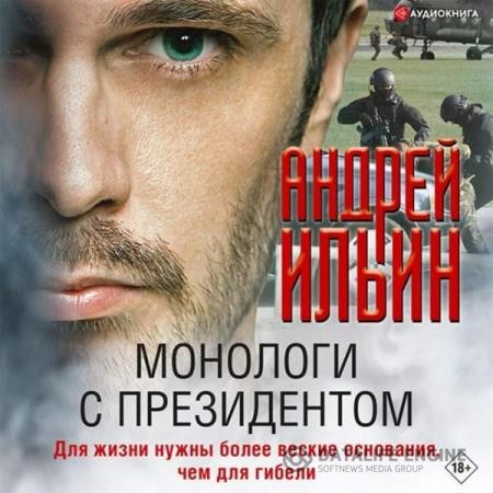 Ильин Андрей - Монологи с президентом (Аудиокнига)