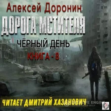 Доронин Алексей - Дорога мстителя (Аудиокнига)