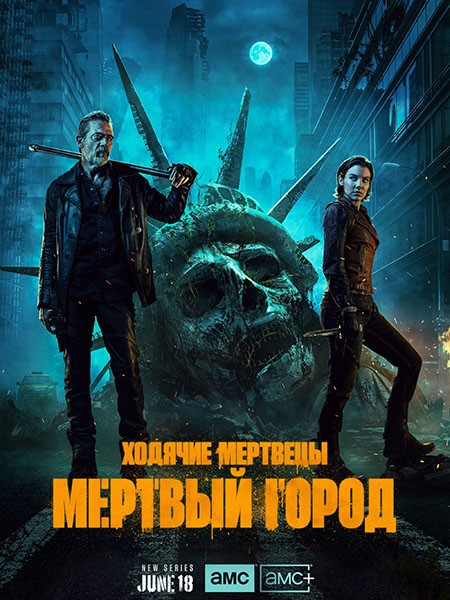 Ходячие мертвецы: Мертвый город / The Walking Dead: Dead City (1 сезон/2023/WEB-DL/WEB-DLRip)