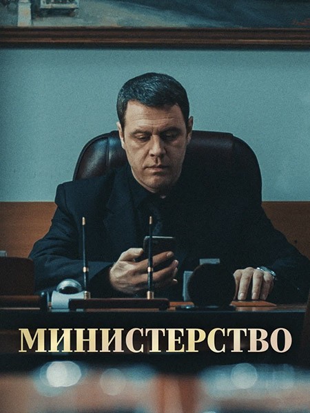 Министерство (2023/WEB-DL/WEB-DLRip)