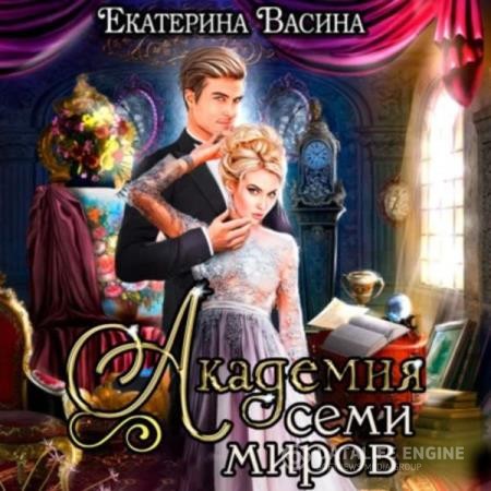 Васина Екатерина - Академия Семи Миров (Аудиокнига)