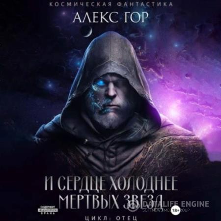 Гор Алекс - И сердце холоднее мертвых звезд (Аудиокнига)