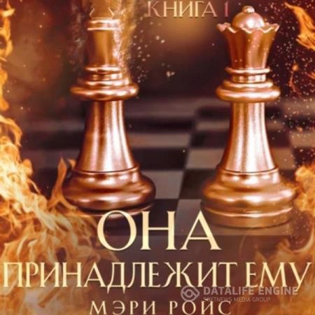 Ройс Мэри - Она принадлежит ему. Книга 1 (Аудиокнига)