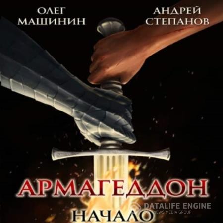 Степанов Андрей, Машинин Олег - Армагеддон: Начало (Аудиокнига)