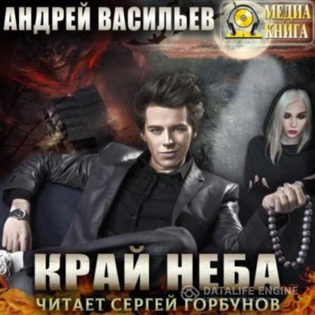 Васильев Андрей - А. Смолин, ведьмак: Край неба (Аудиокнига)