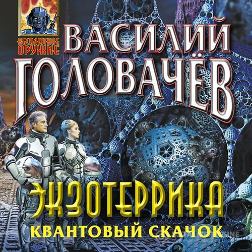 Головачев Василий - Экзотеррика: Квантовый скачок (Аудиокнига)