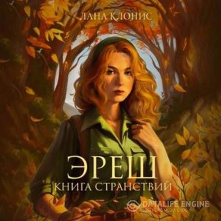Клонись Лана - Эреш. Книга странствий (Аудиокнига)
