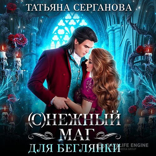 Серганова Татьяна - (С)Нежный маг для беглянки (Аудиокнига)