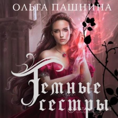 Пашнина Ольга - Темные сестры (Аудиокнига)