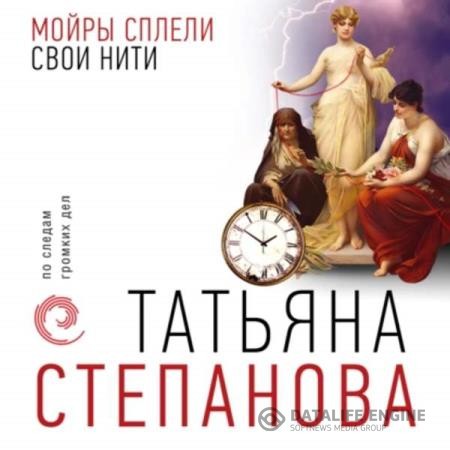 Степанова Татьяна - Мойры сплели свои нити (Аудиокнига)