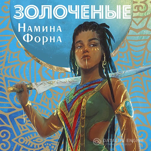 Форна Намина - Золоченые (Аудиокнига)