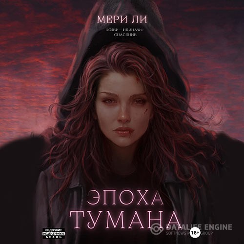 Ли Мери - Эпоха тумана (Аудиокнига)