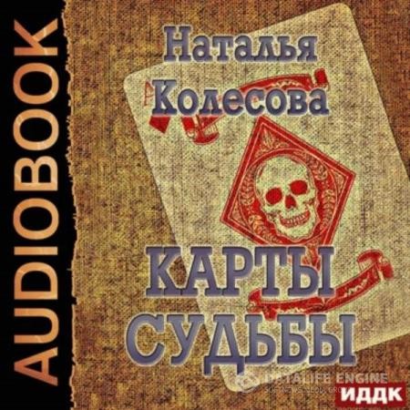 Колесова Наталья - Карты судьбы (Аудиокнига)