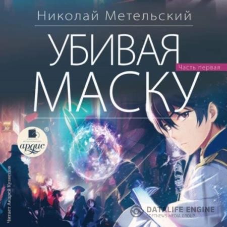 Метельский Николай - Убивая маску. Первая часть (Аудиокнига)