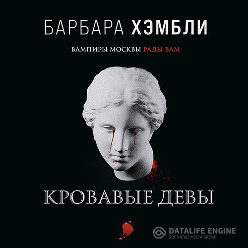 Хэмбли Барбара - Кровавые девы (Аудиокнига)