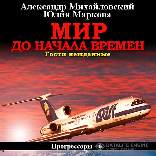 Михайловский Александр, Маркова Юлия - Мир до начала времен. Гости нежданные (Аудиокнига)