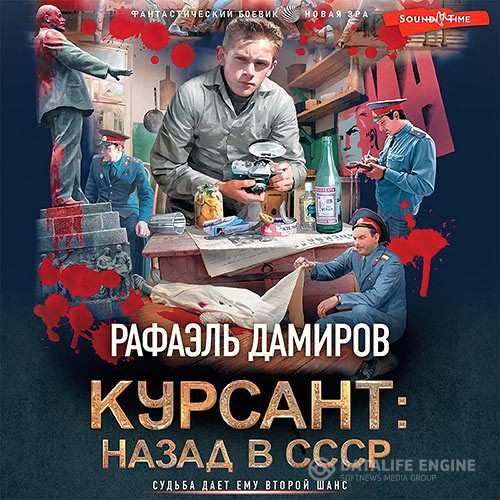 Дамиров Рафаэль - Курсант: назад в СССР (Аудиокнига)
