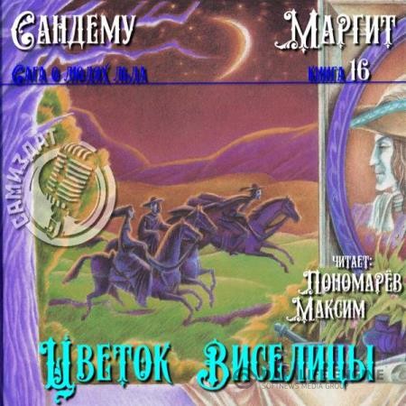 Сандему Маргит - Цветок виселицы (Аудиокнига)