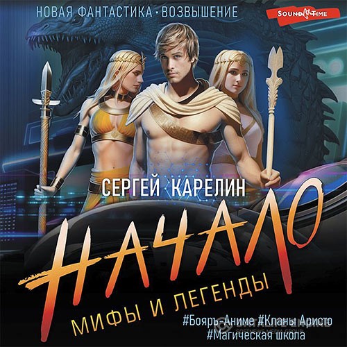Карелин Сергей - Мифы и легенды. Начало (Аудиокнига)