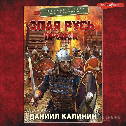 Калинин Даниил - Злая Русь. Пронск (Аудиокнига)
