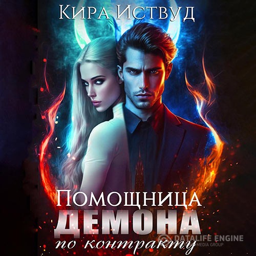 Иствуд Кира - Помощница для демона по контракту (Аудиокнига)