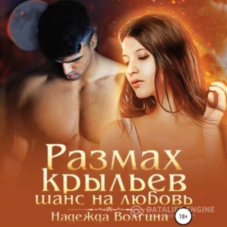 Волгина Надежда - Размах крыльев. Шанс на любовь (Аудиокнига)