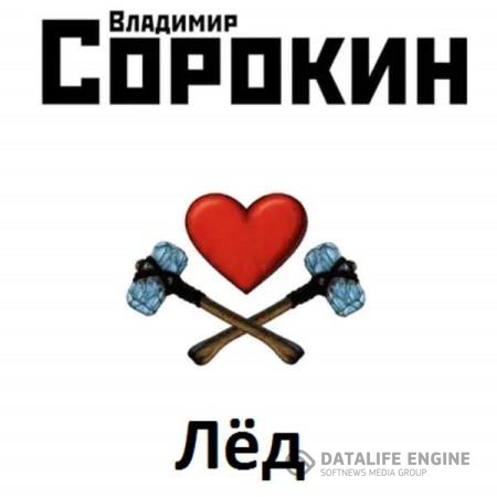 Сорокин Владимир - Лёд (Аудиокнига)