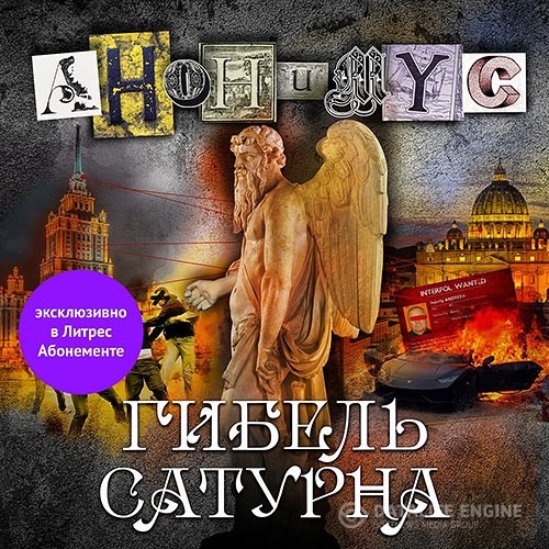 Проект Анонимус - Гибель Сатурна (Аудиокнига)