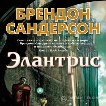 Сандерсон Брендон - Элантрис (Аудиокнига)