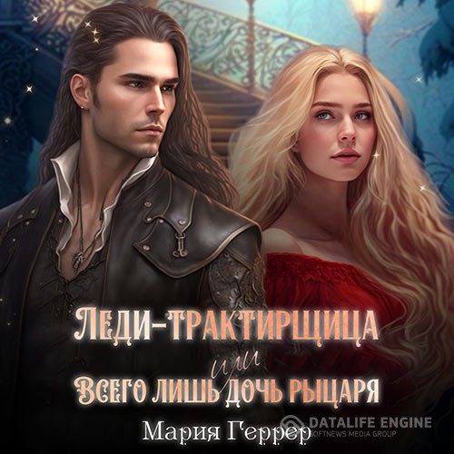 Геррер Мария - Леди-трактирщица, или Всего лишь дочь рыцаря (Аудиокнига)