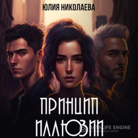 Николаева Юлия - Принцип иллюзии (Аудиокнига)