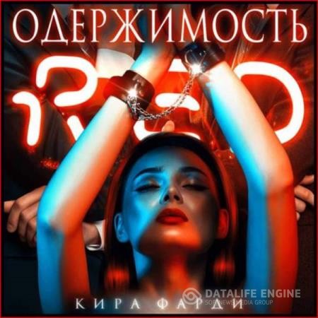 Фарди Кира - Одержимость (Аудиокнига)