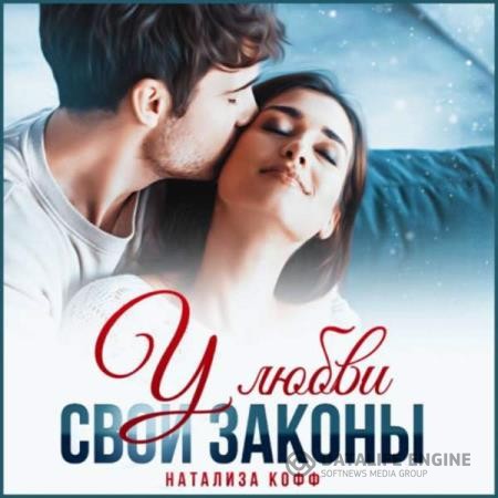 Кофф Натализа - У любви свои законы (Аудиокнига)