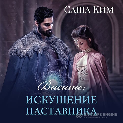 Ким Саша - Высшие. Искушение наставника (Аудиокнига)