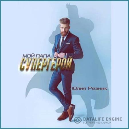 Резник Юлия - Мой папа – супергерой (Аудиокнига)