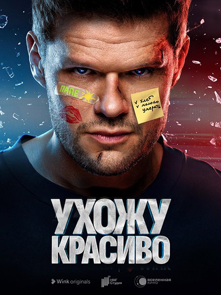 Ухожу красиво (2023/WEB-DL/WEB-DLRip)