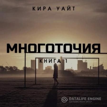 Уайт Кира - Многоточия. Книга 1 (Аудиокнига)