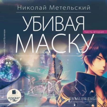 Метельский Николай - Убивая маску. Вторая часть (Аудиокнига)