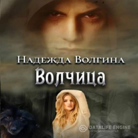 Волгина Надежда - Волки. Волчица (Аудиокнига)