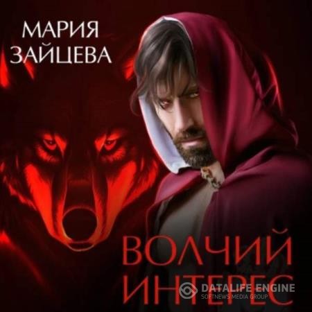 Зайцева Мария - Волчий интерес (Аудиокнига)