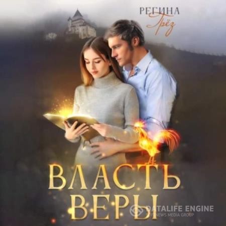 Грез Регина - Власть Веры (Аудиокнига)