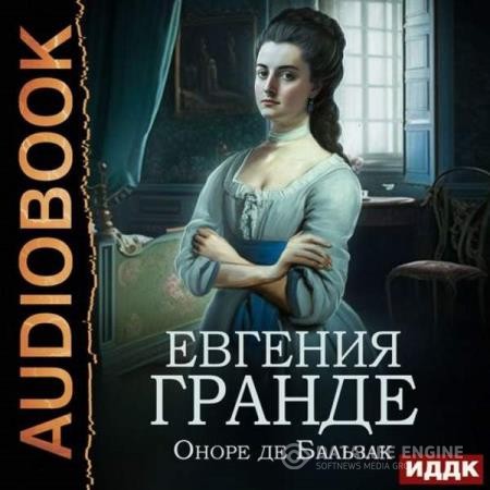 Бальзак Оноре де - Евгения Гранде (Аудиокнига) декламатор Потопальская Наталья