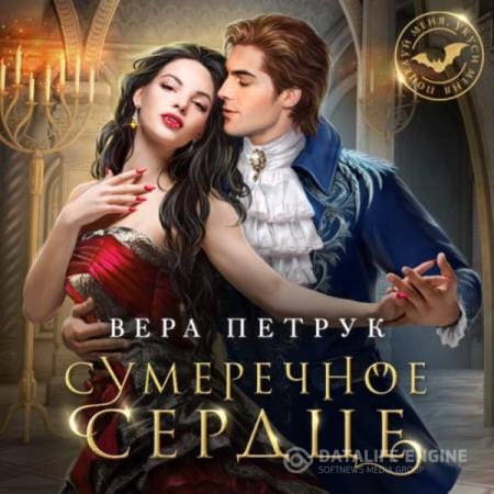 Петрук Вера - Сумеречное сердце (Аудиокнига)