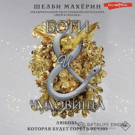 Махёрин Шелби - Боги и чудовища (Аудиокнига)